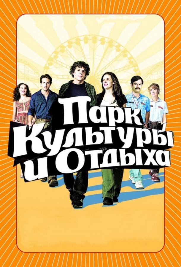 Фильм Парк культуры и отдыха (2008) смотреть онлайн бесплатно